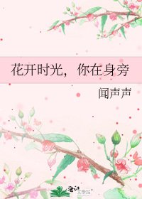 花開時光,你在身旁