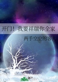 開門!我要祥瑞你全家
