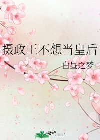 攝政王不想當皇后