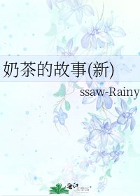 领茶的故事(新)