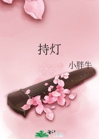 持燈