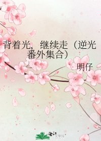 背着光,继续走(逆光番外集合)