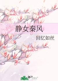 静女秦风