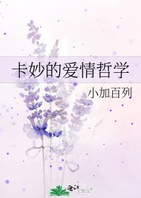 《卡妙的愛情哲學》