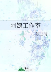 《阿姨工作室》
