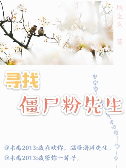 尋找殭屍粉先生
