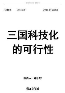 三國科技化的可行性
