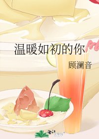 《温暖如初的你》