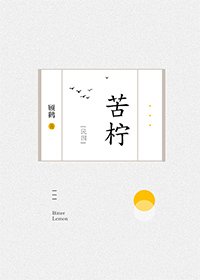 苦柠
