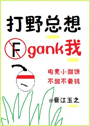 《打野总想gank我(电竞)》