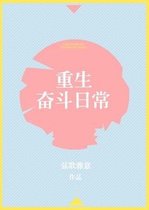 重生奮鬥日常