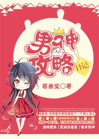 《男神攻略日记》