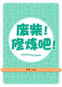 廢柴!修煉吧!