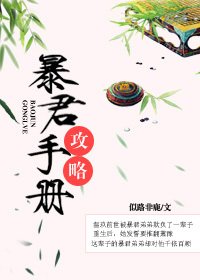 暴君攻略手冊