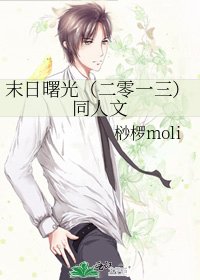 末日曙光(二零一三)同人文