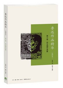 鲁迅作品精华(选评本 第三卷)