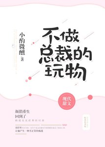 不做總裁的玩物