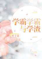 學霸學霸與學渣