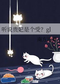 《听说贵妃是个受?gl》