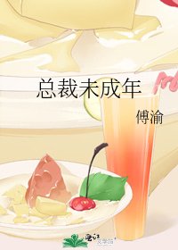总裁未成年
