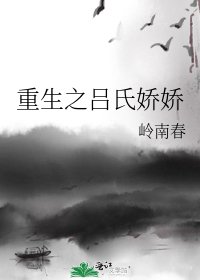 重生之呂氏嬌嬌