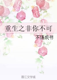 《重生之非你不可》