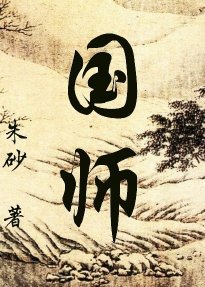 《国师》