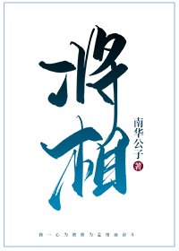 將相