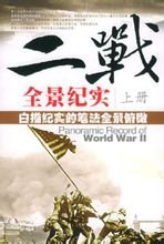 二戰全景紀實