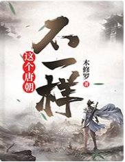 这个唐朝不一样