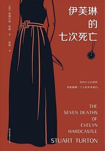 《伊芙琳的七次死亡》