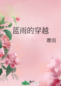 《蓝雨的穿越》