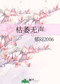 枯萎无声