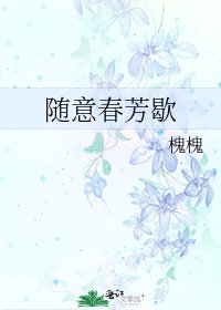 《随意春芳歇》