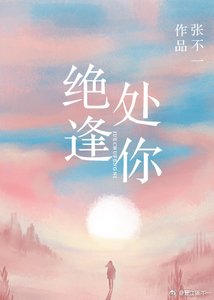 绝处逢你
