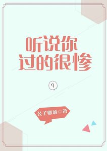 《听说你过的很惨》