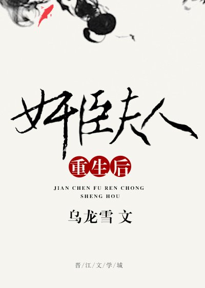 《奸臣夫人重生后》