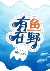有鱼在野