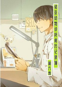 《诺亚动物诊所病历记录簿(第六季)》