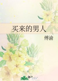 买来的男人
