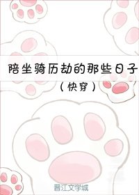 (快穿)陪坐騎歷劫的那些日子