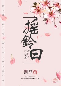 《搖鈴曰》
