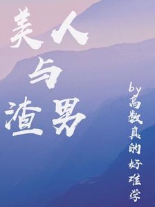 美人与渣男