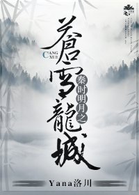 《秦时明月之苍雪龙城》