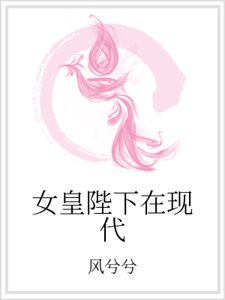 女皇陛下在現代