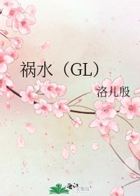 禍水(GL)