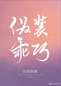 《伪装乖巧》