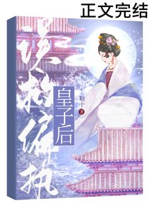 誤救偏執皇子後(重生)