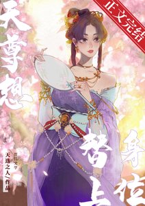 天尊每天都想替身上位