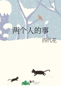 两个人的事